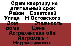 Сдам квартиру на длительный срок › Район ­ Советский › Улица ­ Н.Остовского › Дом ­ 136 › Этажность дома ­ 5 › Цена ­ 8 000 - Астраханская обл., Астрахань г. Недвижимость » Квартиры аренда   . Астраханская обл.